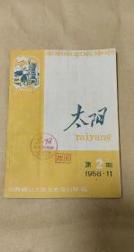 太阳       第2期完整一册：（珍贵史料:山西稷山太阳文艺月刊社编辑出版，1958年11月，插图本，32开本，封皮97品，内页97-99品）