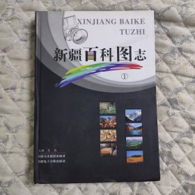 新疆百科图志