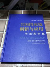 2021-2022全国供应链创新与应用示范案例集