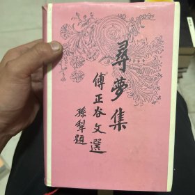 寻梦集:傅正谷文选 签赠本