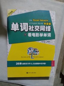 单词社交网络：看电影学单词