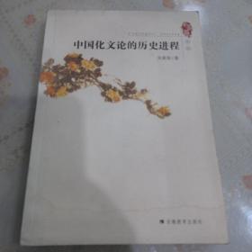 中国文化论的历史进程