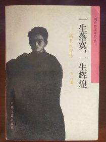 现代作家评传丛书：一生落寞，一生辉煌——高长虹评传