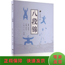 八段錦