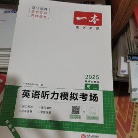 2025一本·英语听力模拟考场（高二）