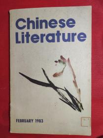 中国文学 英文月利83年第二期。主要内有小说、绘画、诗词、相声等。