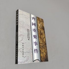 齊國(guó)重要事件
