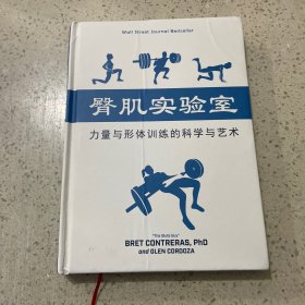 臀肌实验室:力量与形体训练的科学与艺术