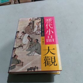 历代小品大观