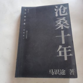 马识途文集（精编版）：沧桑十年 百岁作家马识途赤诚回顾十年沧桑 拒绝淡化与忘却历史