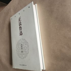 正说鲁迅(精装)