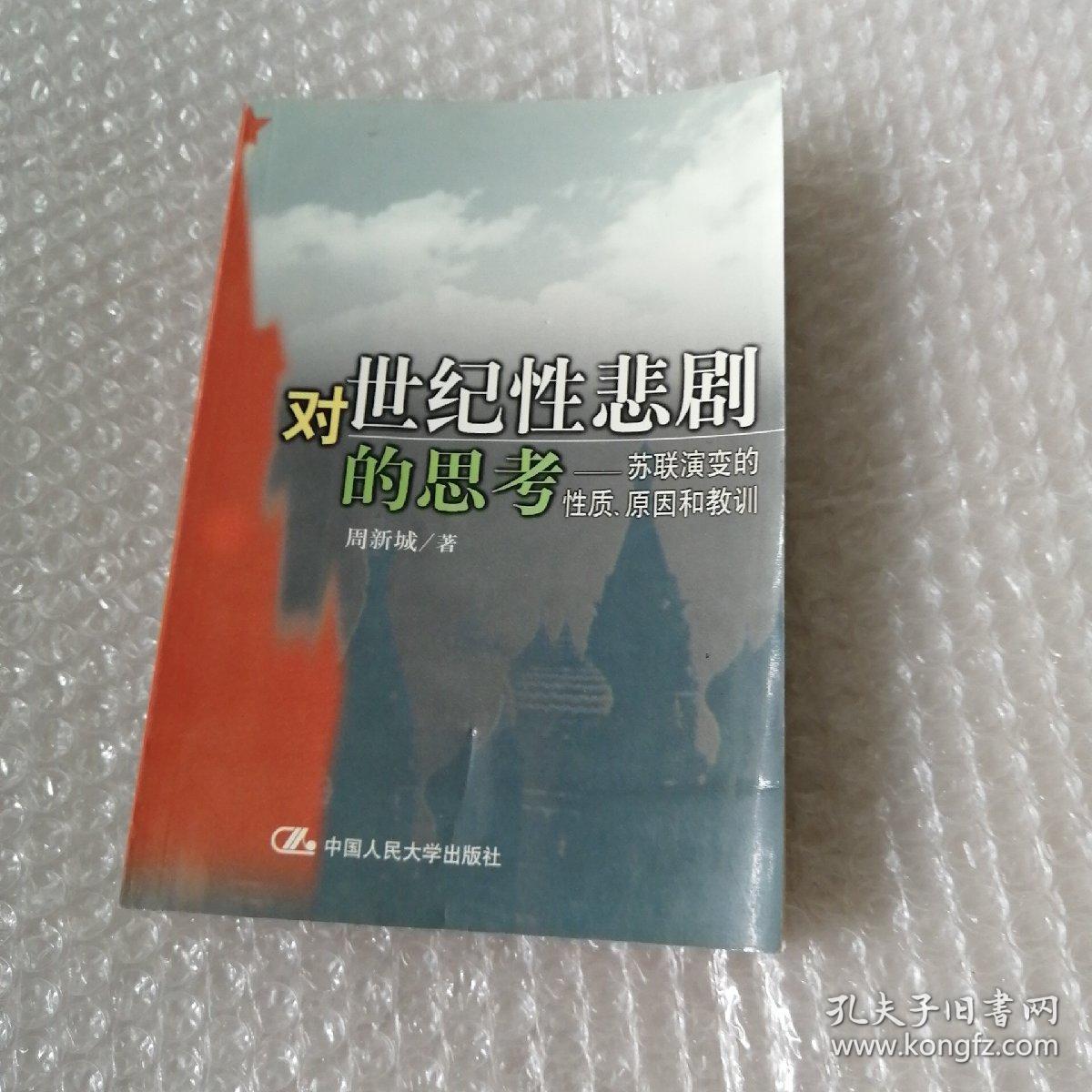 对世纪性悲剧的思考－苏联演变的性质、原因和教训