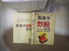 跟我学炒股（修订版）