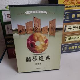 文化百科系列：国学经典（图文版）（套装全4卷）