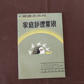 家庭护理常识