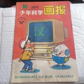 少年科学画报 1991年10期