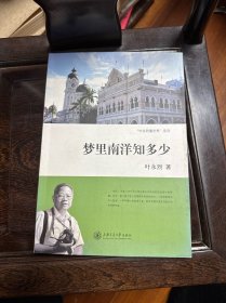 梦里南洋知多少