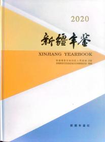 中国年鉴精品工程系列--精品年鉴--新疆维吾尔自治区--《新疆年鉴》--2020版--虒人荣誉珍藏