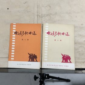 电影歌曲选（第六、七辑）共计2本