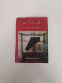 砭术疗法