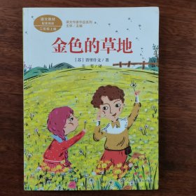 金色的草地 三年级上册 统编版语文教材配套阅读 课外必读 课文作家作品系列