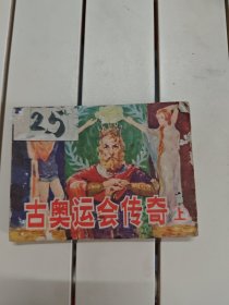 古奥运会传奇（上）