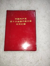 中国共产党第十次全国代表大会文件汇编