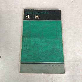 日语科普对照注释读物——生物