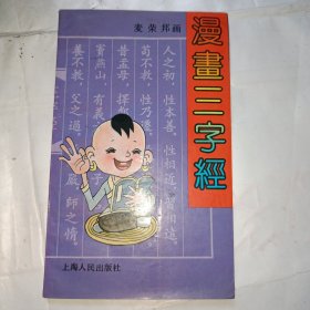 漫画三字经