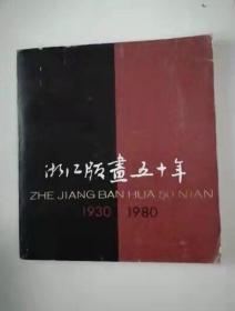 【包快递】浙江版画五十年