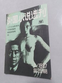 外国小说选刊1987-1（25）