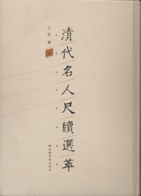 清代名人尺牍选萃(全34册)