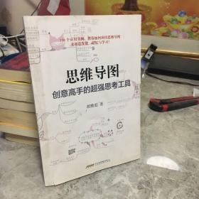 思维导图：创意高手的超强思考工具