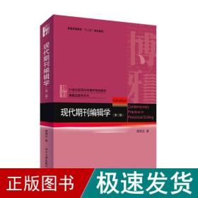 现代期刊编辑学 大中专文科新闻 龚维忠 著 新华正版