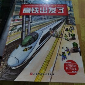 高铁出发了·中国高铁科学绘本（全新修订版）见实图
