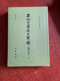 史记正义佚文辑校（增订本·二十四史研究资料丛刊·全2册·平装繁体竖排）