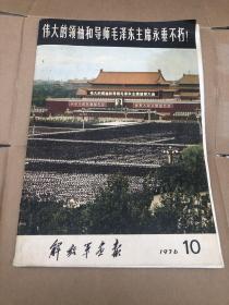 1976年10月解放军画报特刊毛主席逝世，伟大领袖毛主席永垂不朽。