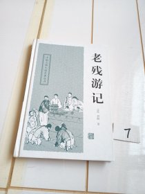 中国古典小说名著丛书：老残游记