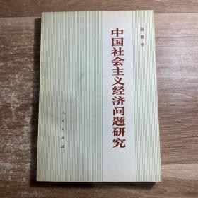 中国社会主义经济问题研究