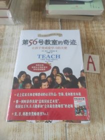 第56号教室的奇迹：让孩子变成爱学习的天使+2点燃孩子的热情（2本合售）【全新塑封】