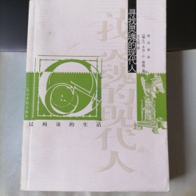 寻找灵魂的现代人（西风译丛，2007年4月一版一印，未翻阅，品相见图片）