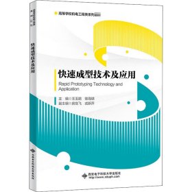 快速成型技术及应用【正版新书】