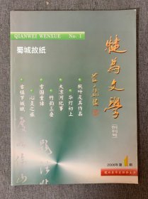 犍为文学 2006年第1期 创刊号 （蒋子龙题，徐澄泉主编）