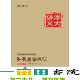 厚大司考·(2016)国家司法考试厚大讲义钟秀勇讲民法之理论卷：厚大司考2016年讲义