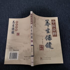 中醫(yī)詮釋養(yǎng)生保健