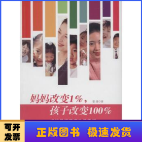 妈妈改变1%，孩子改变100%