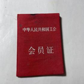 56年工会会员证（宜春县供销合作社）