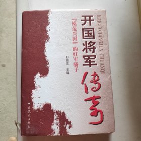 开国将军传奇:“模范兴国”的红军骄子（作者签名本）精装带书内