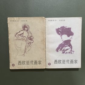 西欧近代画家 上下