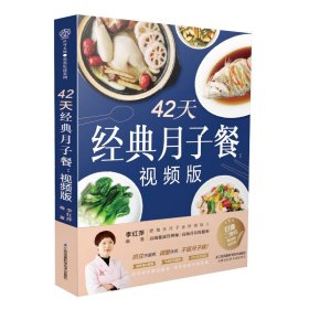 42天經(jīng)典月子餐(視頻版) 李紅萍 江蘇鳳凰科學(xué)技術(shù)出版社 9787571311421 全新正版